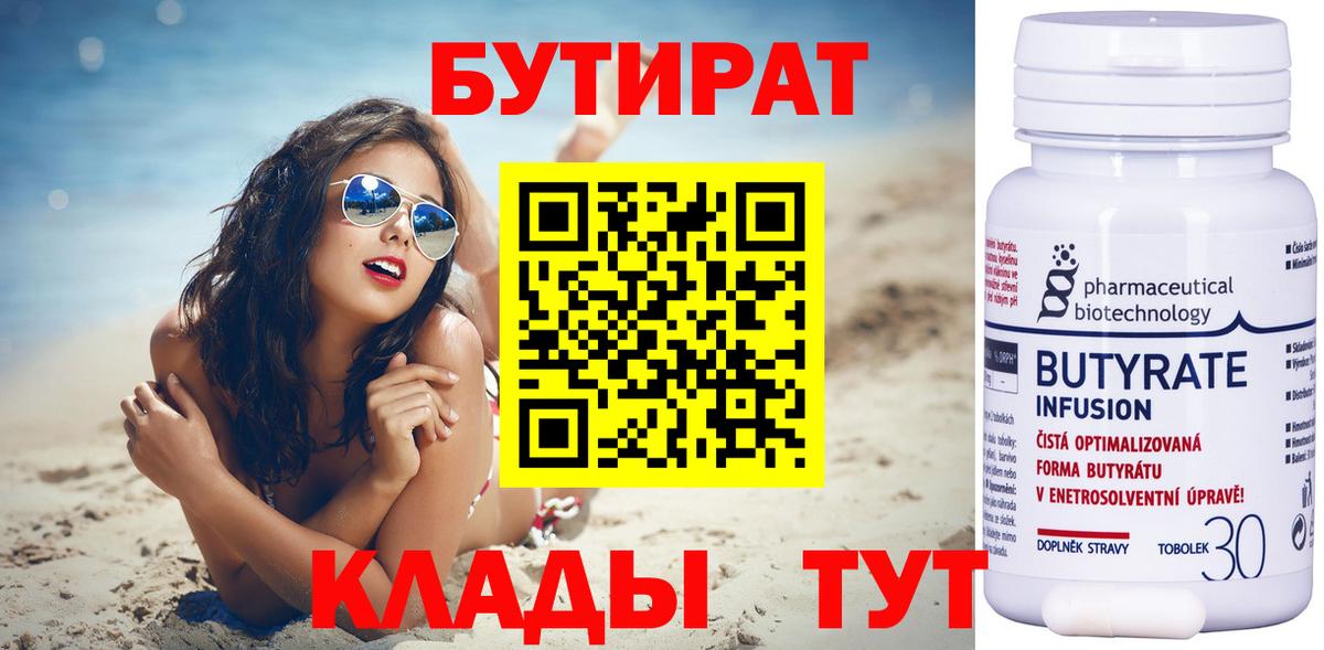 Усолье-Сибирское  Бутират BDO  БУТИРАТ  Вход с VPN 