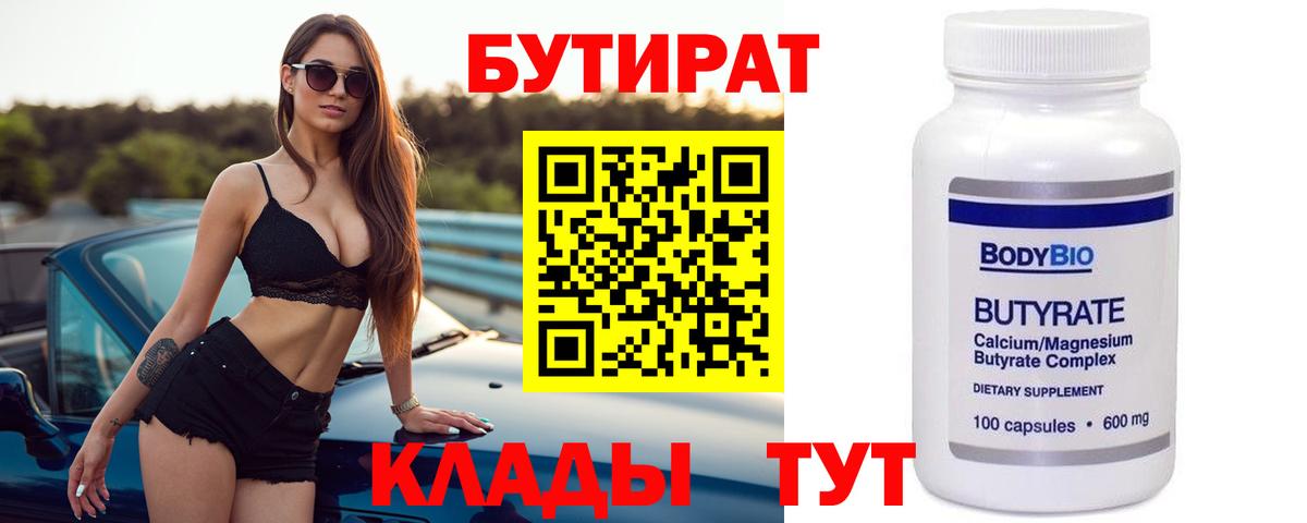 Бутират Butirat  Усолье-Сибирское 